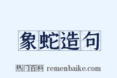 象蛇造句是什么意思的图片